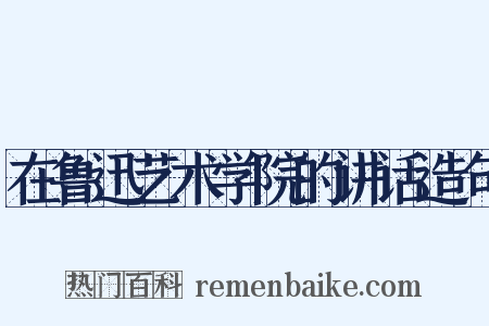 在鲁迅艺术学院的讲话造句是什么意思的图片